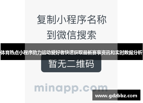 体育热点小程序助力运动爱好者快速获取最新赛事资讯和实时数据分析