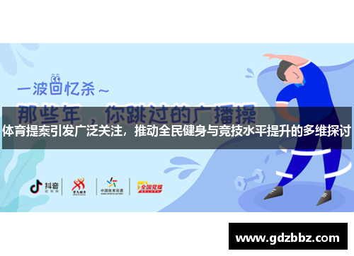 体育提案引发广泛关注，推动全民健身与竞技水平提升的多维探讨