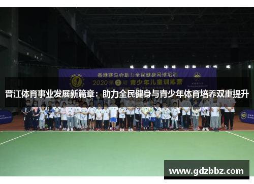 晋江体育事业发展新篇章：助力全民健身与青少年体育培养双重提升