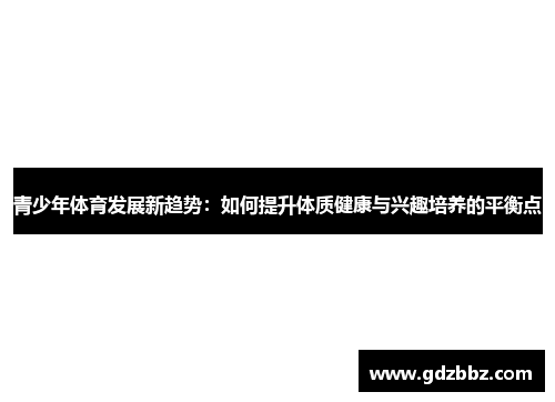 青少年体育发展新趋势：如何提升体质健康与兴趣培养的平衡点