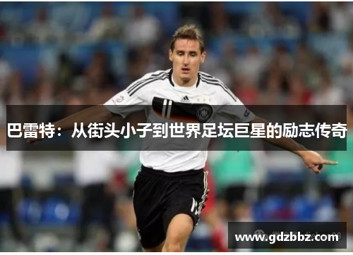 巴雷特：从街头小子到世界足坛巨星的励志传奇