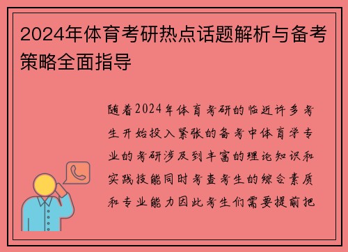 2024年体育考研热点话题解析与备考策略全面指导