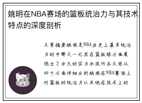 姚明在NBA赛场的篮板统治力与其技术特点的深度剖析