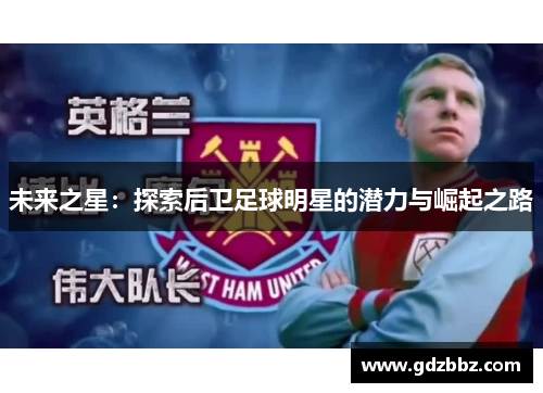 未来之星：探索后卫足球明星的潜力与崛起之路