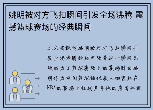 姚明被对方飞扣瞬间引发全场沸腾 震撼篮球赛场的经典瞬间