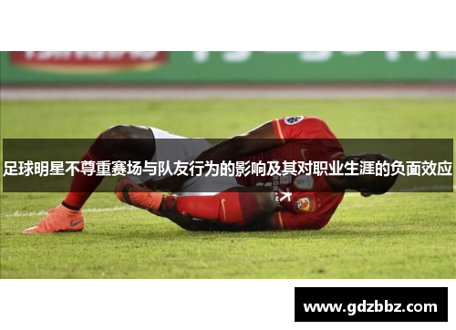 足球明星不尊重赛场与队友行为的影响及其对职业生涯的负面效应