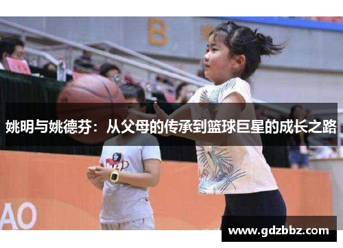 姚明与姚德芬：从父母的传承到篮球巨星的成长之路