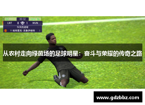 从农村走向绿茵场的足球明星：奋斗与荣耀的传奇之路
