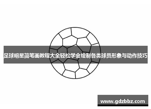 足球明星简笔画教程大全轻松学会绘制各类球员形象与动作技巧