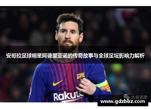 安哥拉足球明星阿德里亚诺的传奇故事与全球足坛影响力解析