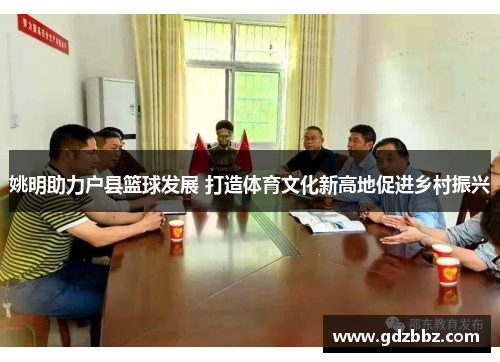 姚明助力户县篮球发展 打造体育文化新高地促进乡村振兴