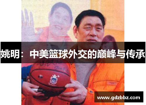 姚明：中美篮球外交的巅峰与传承