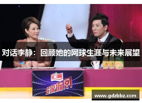 对话李静：回顾她的网球生涯与未来展望