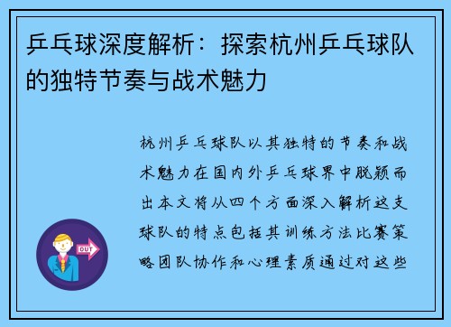 乒乓球深度解析：探索杭州乒乓球队的独特节奏与战术魅力