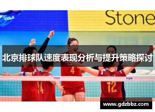 北京排球队速度表现分析与提升策略探讨
