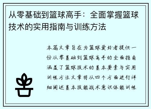 从零基础到篮球高手：全面掌握篮球技术的实用指南与训练方法
