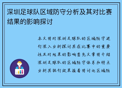 深圳足球队区域防守分析及其对比赛结果的影响探讨