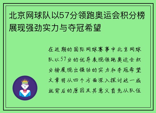 北京网球队以57分领跑奥运会积分榜展现强劲实力与夺冠希望