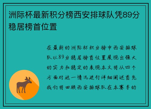 洲际杯最新积分榜西安排球队凭89分稳居榜首位置