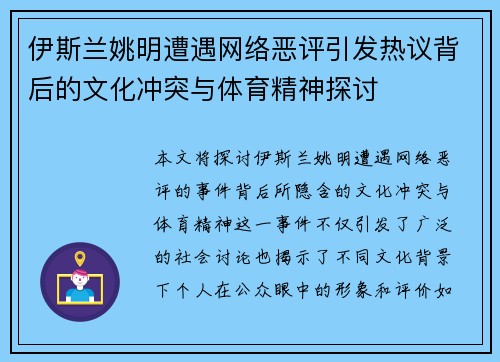 伊斯兰姚明遭遇网络恶评引发热议背后的文化冲突与体育精神探讨