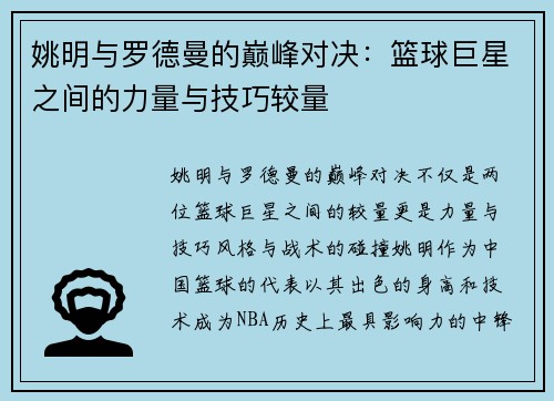 姚明与罗德曼的巅峰对决：篮球巨星之间的力量与技巧较量