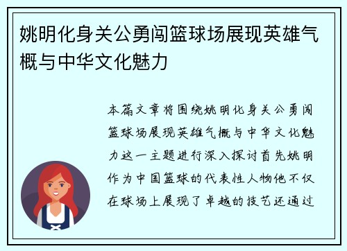 姚明化身关公勇闯篮球场展现英雄气概与中华文化魅力