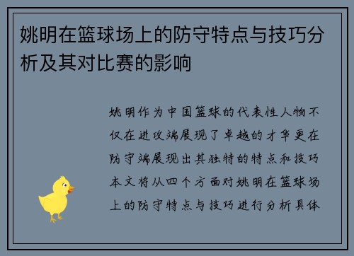 姚明在篮球场上的防守特点与技巧分析及其对比赛的影响
