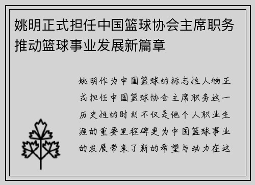姚明正式担任中国篮球协会主席职务推动篮球事业发展新篇章