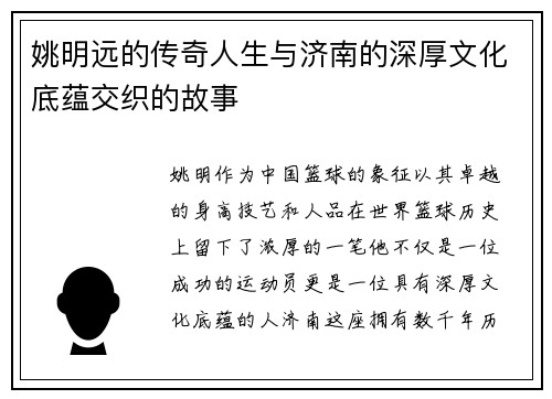 姚明远的传奇人生与济南的深厚文化底蕴交织的故事