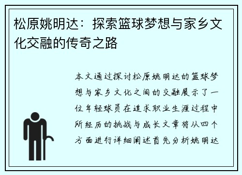 松原姚明达：探索篮球梦想与家乡文化交融的传奇之路