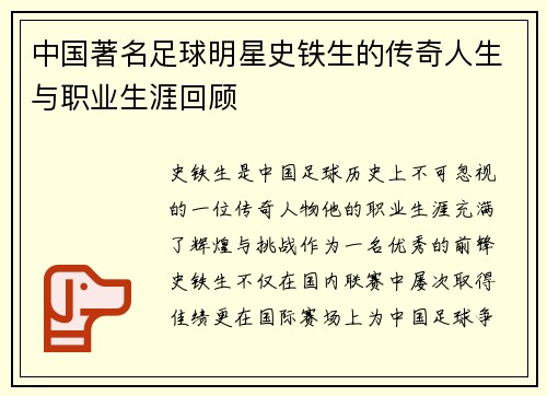 中国著名足球明星史铁生的传奇人生与职业生涯回顾