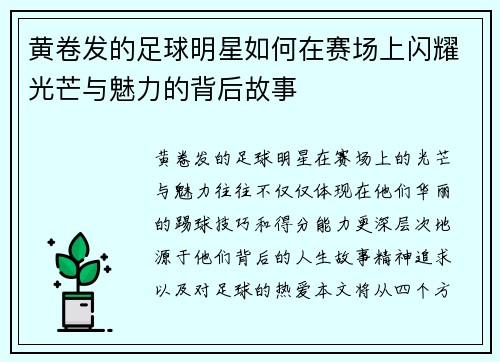 黄卷发的足球明星如何在赛场上闪耀光芒与魅力的背后故事