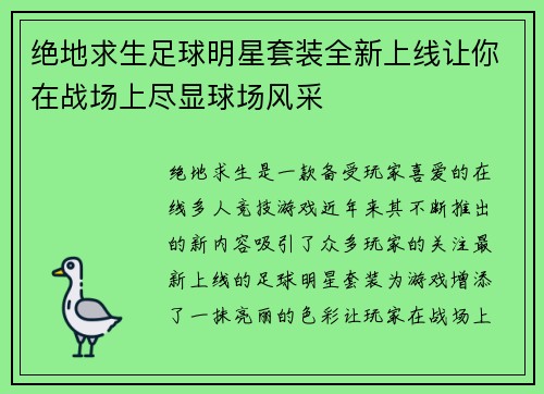 绝地求生足球明星套装全新上线让你在战场上尽显球场风采