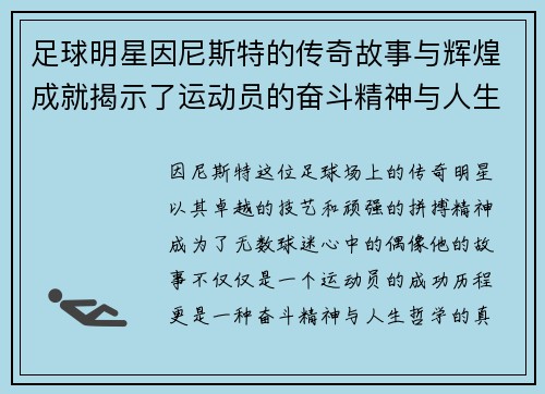 足球明星因尼斯特的传奇故事与辉煌成就揭示了运动员的奋斗精神与人生哲学