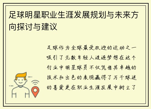 足球明星职业生涯发展规划与未来方向探讨与建议