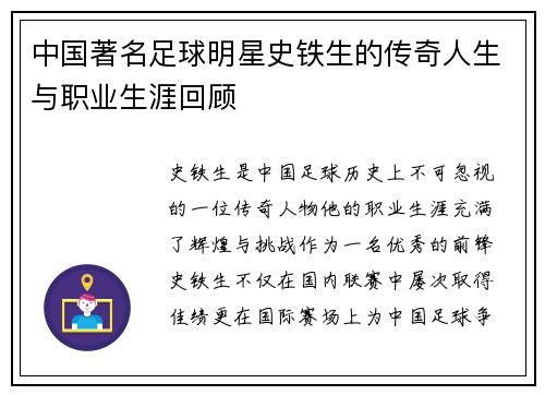 中国著名足球明星史铁生的传奇人生与职业生涯回顾
