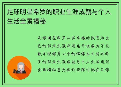 足球明星希罗的职业生涯成就与个人生活全景揭秘
