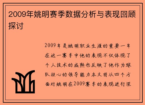 2009年姚明赛季数据分析与表现回顾探讨