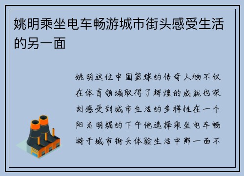 姚明乘坐电车畅游城市街头感受生活的另一面