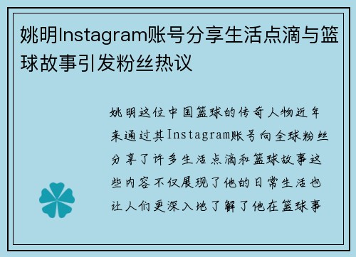 姚明Instagram账号分享生活点滴与篮球故事引发粉丝热议