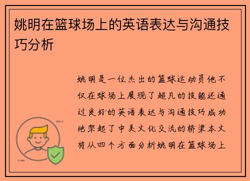 姚明在篮球场上的英语表达与沟通技巧分析