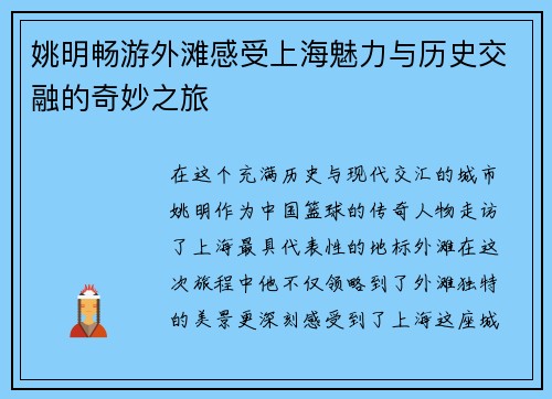 姚明畅游外滩感受上海魅力与历史交融的奇妙之旅