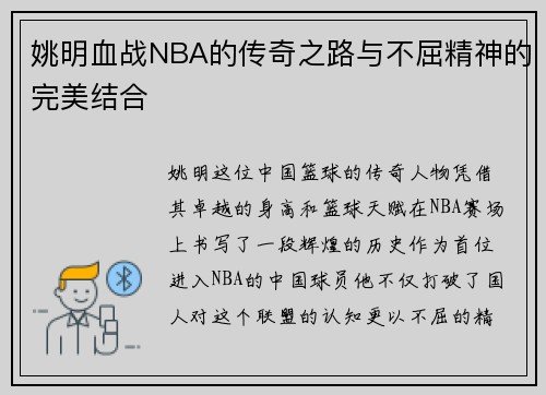 姚明血战NBA的传奇之路与不屈精神的完美结合