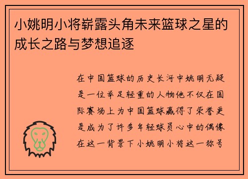 小姚明小将崭露头角未来篮球之星的成长之路与梦想追逐