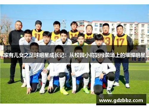 家有儿女之足球明星成长记：从校园小将到绿茵场上的璀璨明星