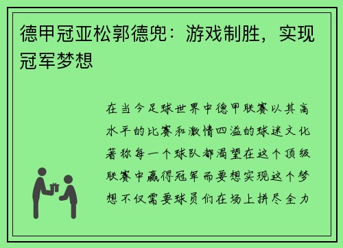 德甲冠亚松郭德兜：游戏制胜，实现冠军梦想
