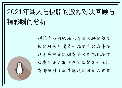 2021年湖人与快船的激烈对决回顾与精彩瞬间分析