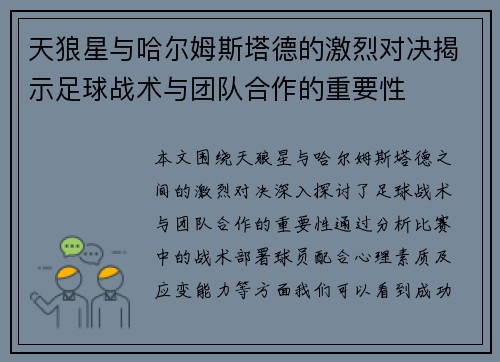 天狼星与哈尔姆斯塔德的激烈对决揭示足球战术与团队合作的重要性