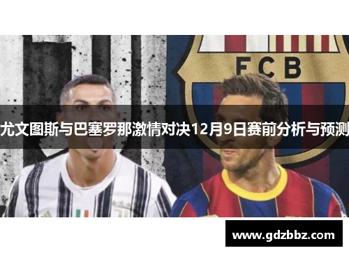 尤文图斯与巴塞罗那激情对决12月9日赛前分析与预测