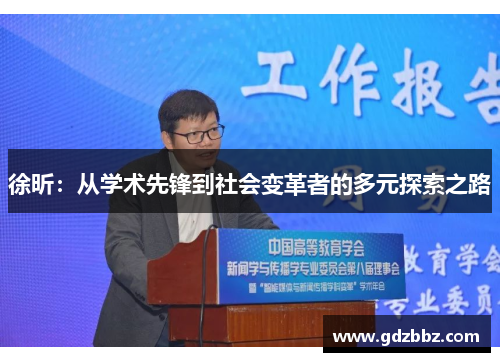 徐昕：从学术先锋到社会变革者的多元探索之路